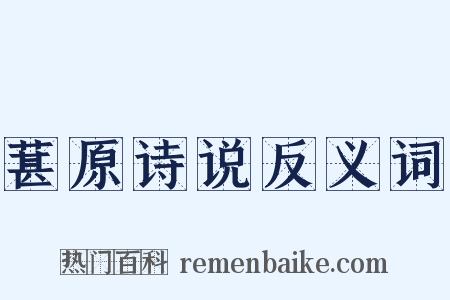葚原诗说反义词是什么意思的图片